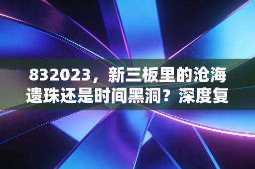 832023，新三板里的沧海遗珠还是时间黑洞？深度复盘华奥正元的投资逻辑