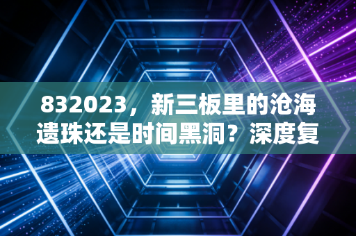 832023，新三板里的沧海遗珠还是时间黑洞？深度复盘华奥正元的投资逻辑