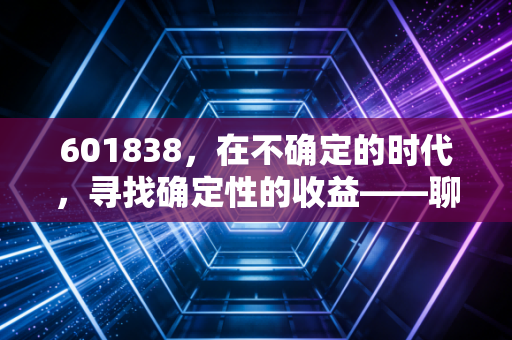 601838，在不确定的时代，寻找确定性的收益——聊聊成都银行的投资逻辑