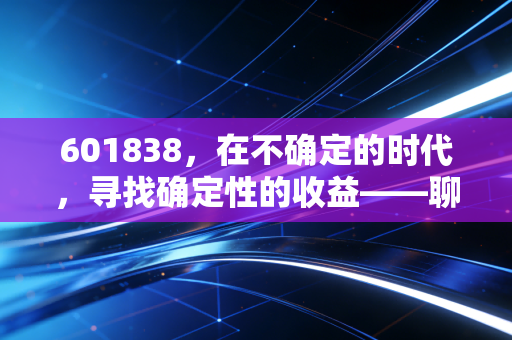 601838，在不确定的时代，寻找确定性的收益——聊聊成都银行的投资逻辑