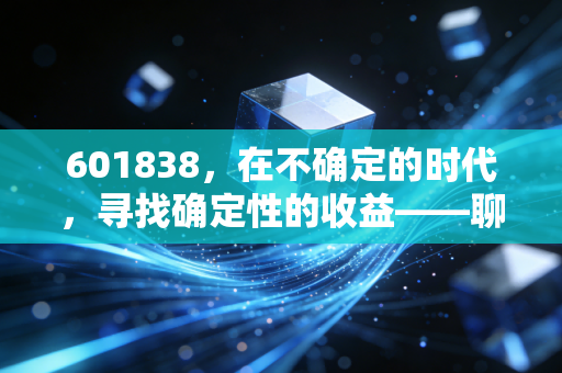 601838，在不确定的时代，寻找确定性的收益——聊聊成都银行的投资逻辑