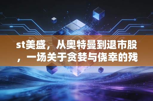 st美盛，从奥特曼到退市股，一场关于贪婪与侥幸的残酷教育