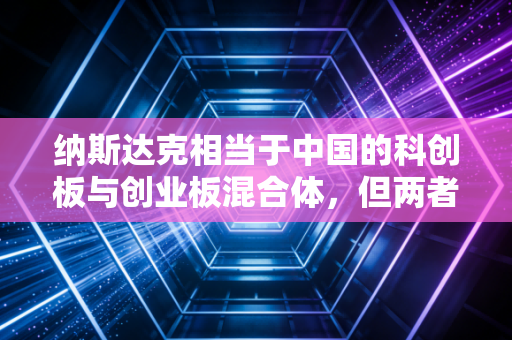 纳斯达克相当于中国的科创板与创业板混合体，但两者之间还隔着一条太平洋