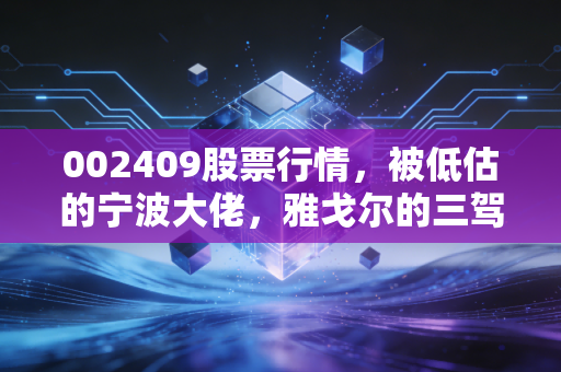 002409股票行情，被低估的宁波大佬，雅戈尔的三驾马车还能跑多远？