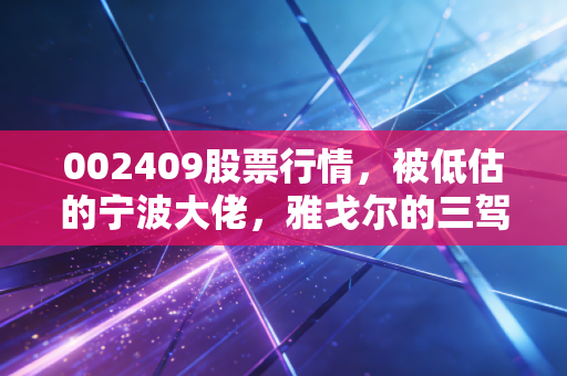 002409股票行情，被低估的宁波大佬，雅戈尔的三驾马车还能跑多远？