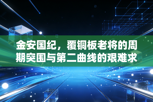 金安国纪,覆铜板老将的周期突围与第二曲线的艰难求索