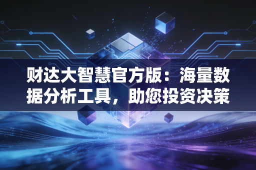 财达大智慧官方版：海量数据分析工具，助您投资决策