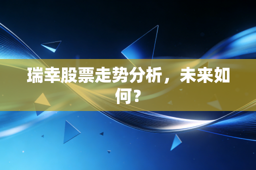瑞幸股票走势分析,未来如何?