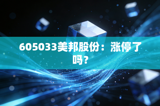 605033美邦股份:涨停了吗?