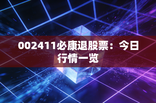 002411必康退股票：今日行情一览