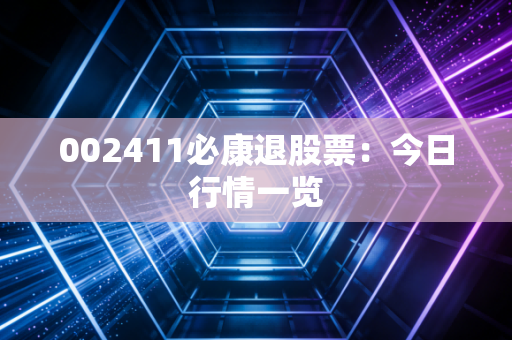 002411必康退股票：今日行情一览