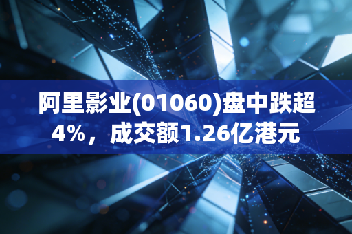 阿里影业(01060)盘中跌超4%，成交额1.26亿港元