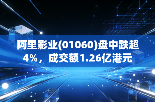 阿里影业(01060)盘中跌超4%，成交额1.26亿港元