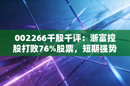 002266千股千评：浙富控股打败76%股票，短期强势上涨