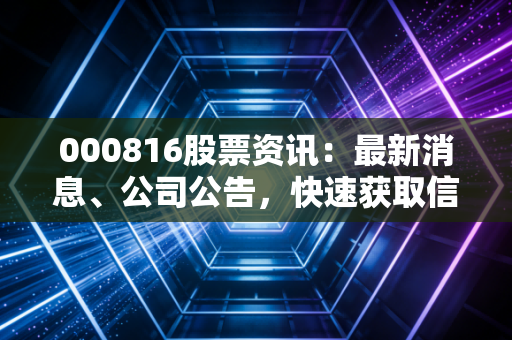 000816股票资讯：最新消息、公司公告，快速获取信息
