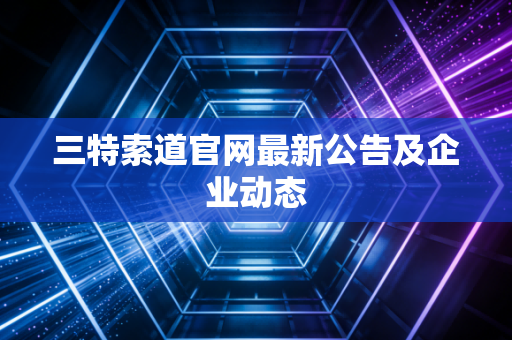 三特索道官网最新公告及企业动态