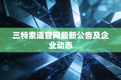 三特索道官网最新公告及企业动态