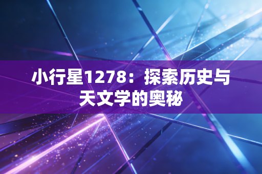 小行星1278：探索历史与天文学的奥秘
