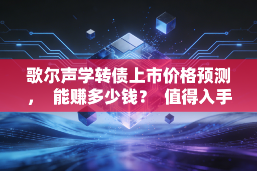 歌尔声学转债上市价格预测，  能赚多少钱？  值得入手吗？