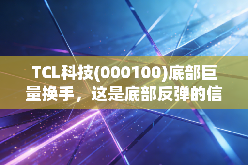 TCL科技(000100)底部巨量换手，这是底部反弹的信号吗？  接下来会持续上涨吗？
