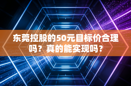 东莞控股的50元目标价合理吗？真的能实现吗？