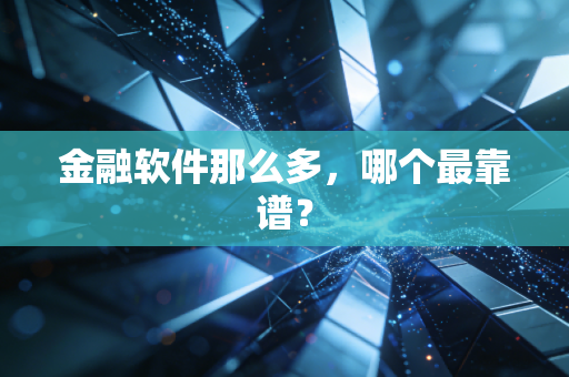 金融软件那么多，哪个最靠谱？