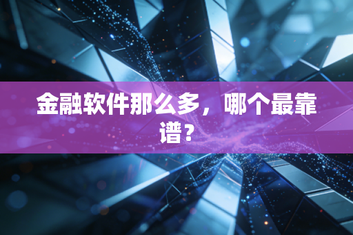金融软件那么多,哪个最靠谱?