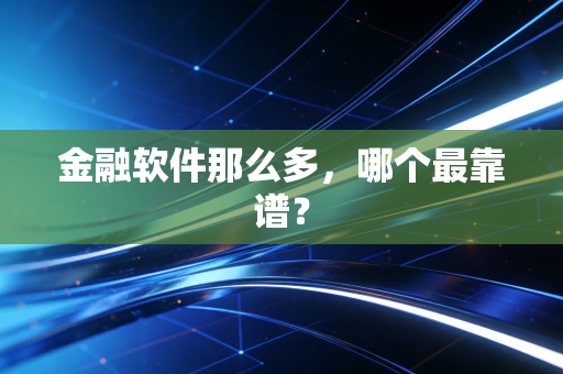 金融软件那么多，哪个最靠谱？