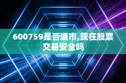 600759是否退市,现在股票交易安全吗