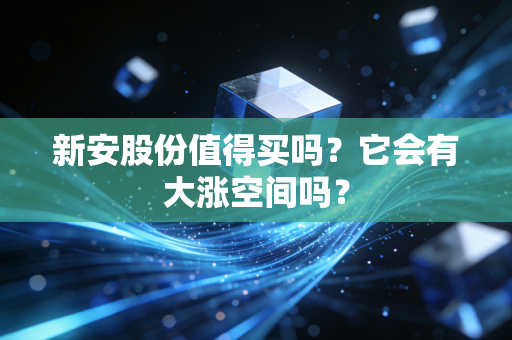 新安股份值得买吗？它会有大涨空间吗？