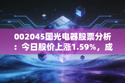 002045国光电器股票分析：今日股价上涨1.59%，成交额达3.4亿元