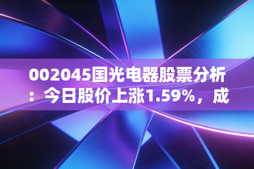 002045国光电器股票分析：今日股价上涨1.59%，成交额达3.4亿元