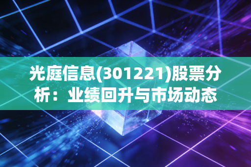 光庭信息(301221)股票分析：业绩回升与市场动态