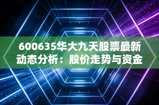 600635华大九天股票最新动态分析:股价走势与资金流向揭秘