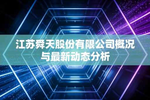江苏舜天股份有限公司概况与最新动态分析