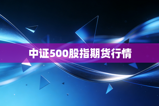 中证500股指期货行情