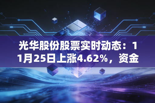 光华股份股票实时动态:11月25日上涨4.62%,资金流向解析