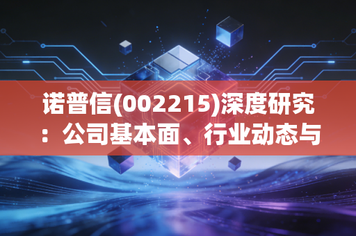 诺普信(002215)深度研究：公司基本面、行业动态与投资价值