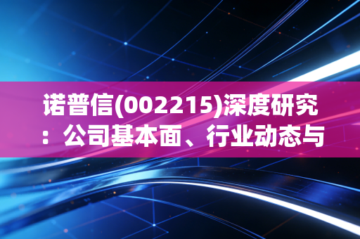 诺普信(002215)深度研究：公司基本面、行业动态与投资价值