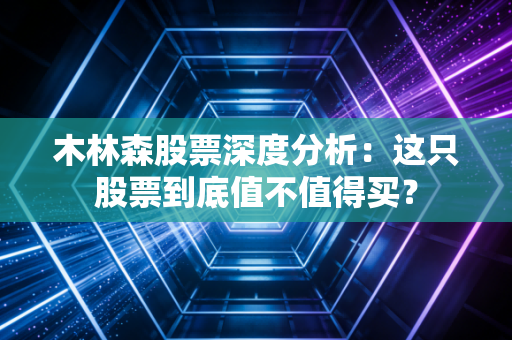木林森股票深度分析:这只股票到底值不值得买?