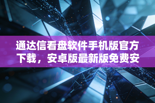 通达信看盘软件手机版官方下载,安卓版最新版免费安装