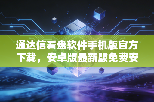 通达信看盘软件手机版官方下载,安卓版最新版免费安装