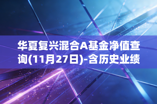 华夏复兴混合A基金净值查询(11月27日)-含历史业绩与收益