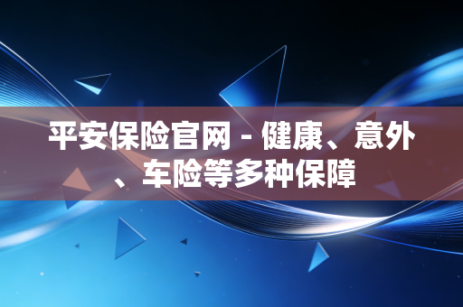平安保险官网 - 健康、意外、车险等多种保障