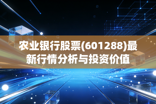 农业银行股票(601288)最新行情分析与投资价值