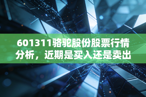 601311骆驼股份股票行情分析,近期是买入还是卖出的好时机?