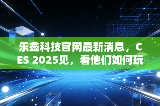 乐鑫科技官网最新消息,CES 2025见,看他们如何玩转AIoT芯片!