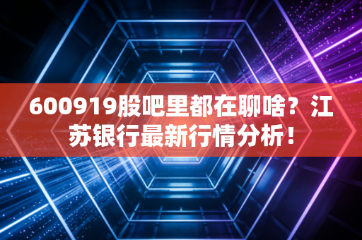 600919股吧里都在聊啥？江苏银行最新行情分析！