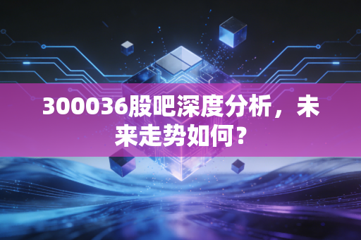 300036股吧深度分析，未来走势如何？