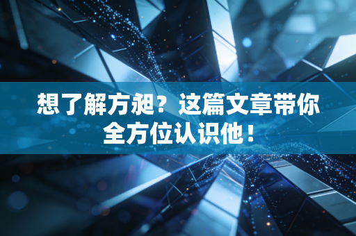 想了解方昶?这篇文章带你全方位认识他!